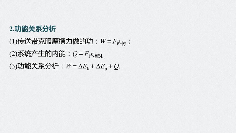 新高考物理一轮复习课件  第6章 专题强化10  动力学和能量观点的综合应用第8页