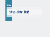 新高考物理一轮复习课件  第7章 专题强化11　碰撞模型的拓展