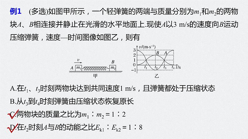 新高考物理一轮复习课件  第7章 专题强化11　碰撞模型的拓展07