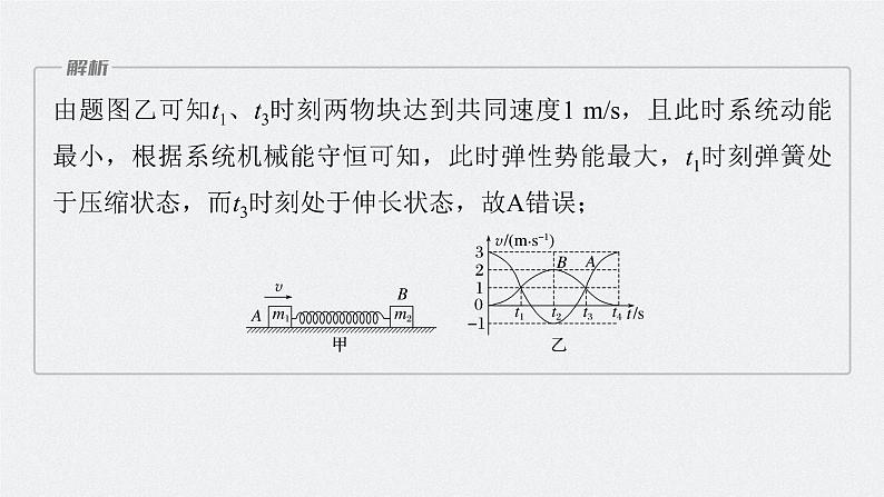 新高考物理一轮复习课件  第7章 专题强化11　碰撞模型的拓展08