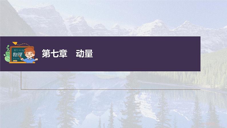 新高考物理一轮复习课件  第7章 专题强化12　动量守恒在子弹打木块模型和板块模型中的应用03