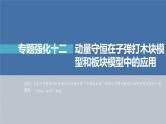 新高考物理一轮复习课件  第7章 专题强化12　动量守恒在子弹打木块模型和板块模型中的应用