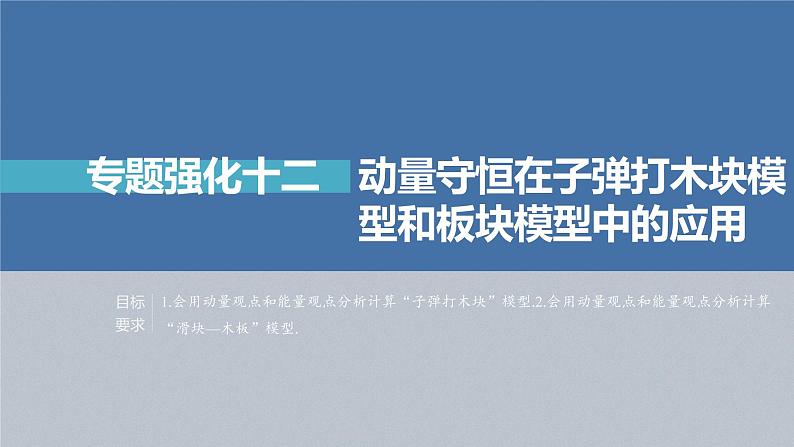 新高考物理一轮复习课件  第7章 专题强化12　动量守恒在子弹打木块模型和板块模型中的应用04