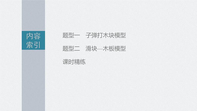 新高考物理一轮复习课件  第7章 专题强化12　动量守恒在子弹打木块模型和板块模型中的应用05