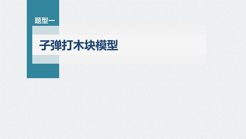 新高考物理一轮复习课件  第7章 专题强化12　动量守恒在子弹打木块模型和板块模型中的应用06