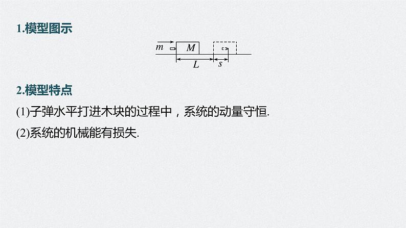 新高考物理一轮复习课件  第7章 专题强化12　动量守恒在子弹打木块模型和板块模型中的应用07