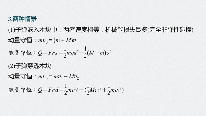 新高考物理一轮复习课件  第7章 专题强化12　动量守恒在子弹打木块模型和板块模型中的应用08