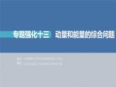 新高考物理一轮复习课件  第7章 专题强化13　动量和能量的综合问题