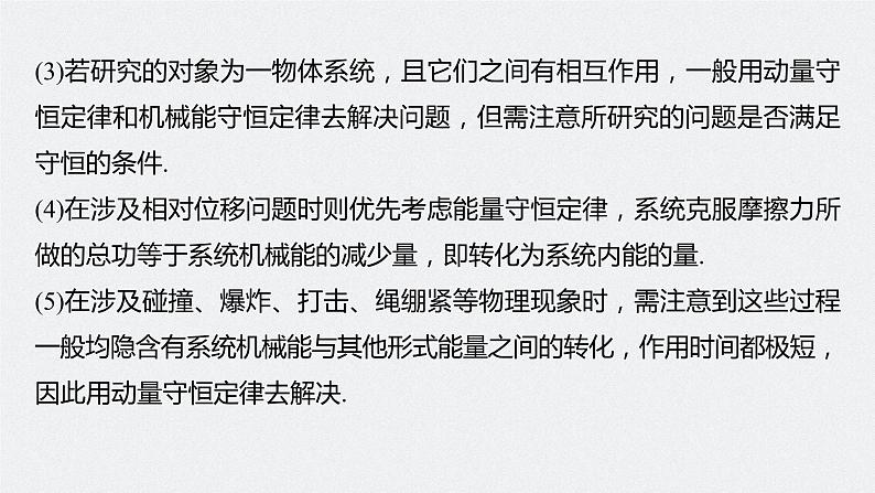 新高考物理一轮复习课件  第7章 专题强化13　动量和能量的综合问题06