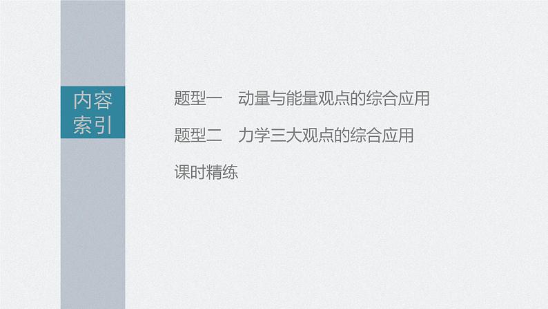 新高考物理一轮复习课件  第7章 专题强化13　动量和能量的综合问题07