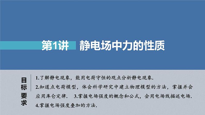 新高考物理一轮复习课件  第8章 第1讲　静电场中力的性质05