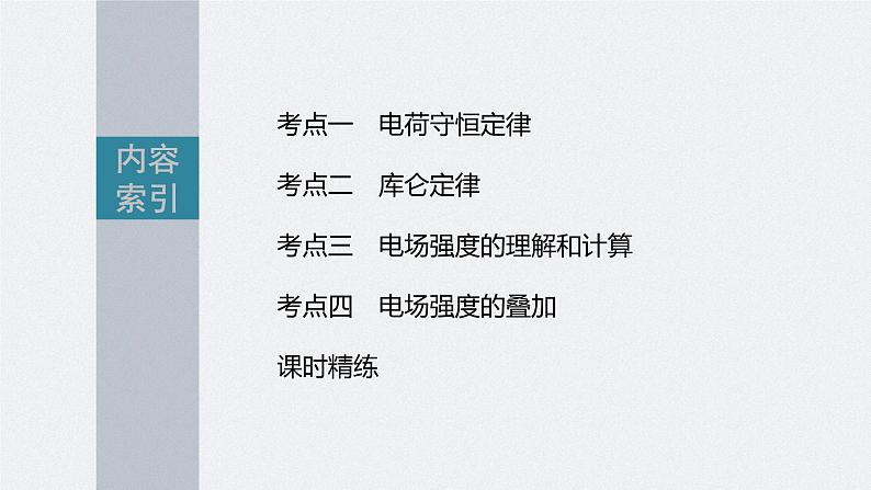 新高考物理一轮复习课件  第8章 第1讲　静电场中力的性质06