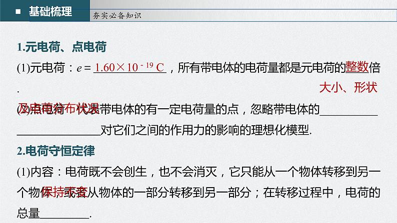 新高考物理一轮复习课件  第8章 第1讲　静电场中力的性质08