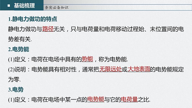 新高考物理一轮复习课件  第8章 第2讲　静电场中能的性质07