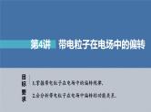 新高考物理一轮复习课件  第8章 第4讲　带电粒子在电场中的偏转