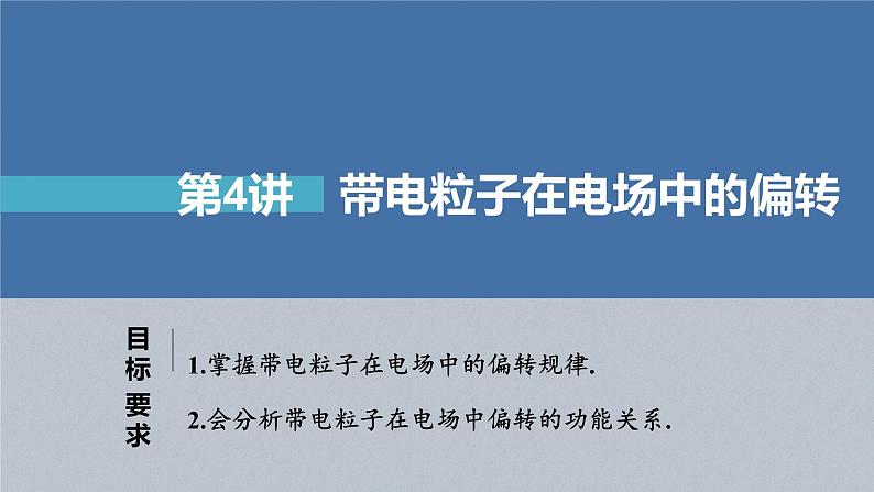 新高考物理一轮复习课件  第8章 第4讲　带电粒子在电场中的偏转04