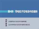 新高考物理一轮复习课件  第8章 第4讲　带电粒子在电场中的偏转