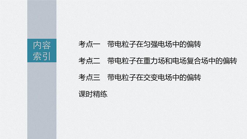 新高考物理一轮复习课件  第8章 第4讲　带电粒子在电场中的偏转05