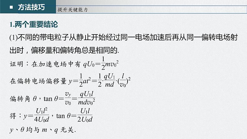 新高考物理一轮复习课件  第8章 第4讲　带电粒子在电场中的偏转08