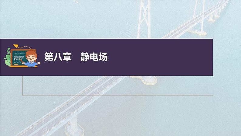 新高考物理一轮复习课件  第8章 专题强化14　电场性质的综合应用第3页