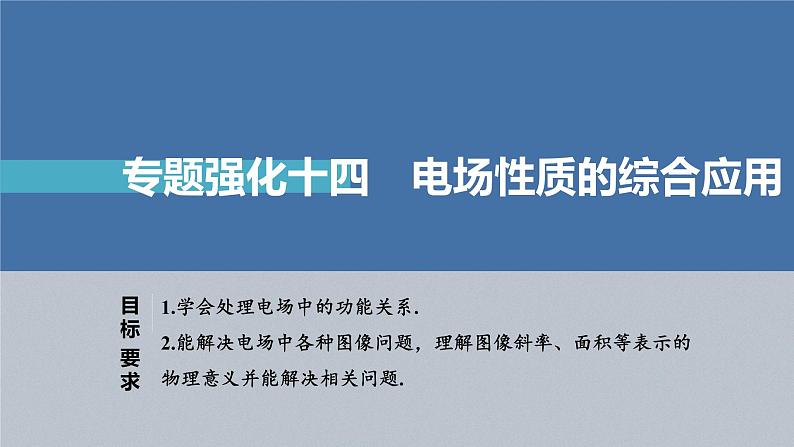 新高考物理一轮复习课件  第8章 专题强化14　电场性质的综合应用第4页