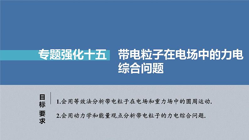 新高考物理一轮复习课件  第8章 专题强化15　带电粒子在电场中的力电综合问题04