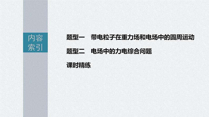 新高考物理一轮复习课件  第8章 专题强化15　带电粒子在电场中的力电综合问题05