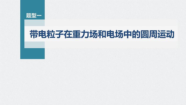 新高考物理一轮复习课件  第8章 专题强化15　带电粒子在电场中的力电综合问题06