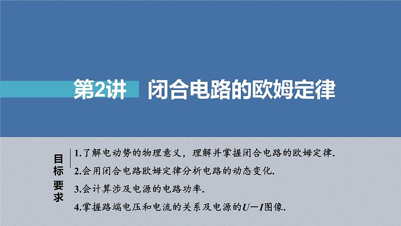 新高考物理一轮复习课件  第9章 第2讲　闭合电路的欧姆定律04