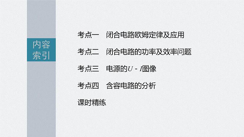 新高考物理一轮复习课件  第9章 第2讲　闭合电路的欧姆定律05