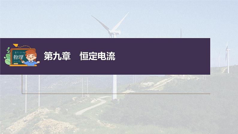 新高考物理一轮复习课件  第9章 实验9　导体电阻率的测量03