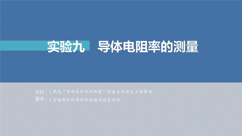 新高考物理一轮复习课件  第9章 实验9　导体电阻率的测量04