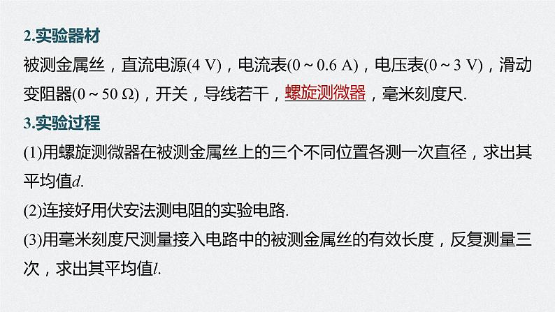 新高考物理一轮复习课件  第9章 实验9　导体电阻率的测量08