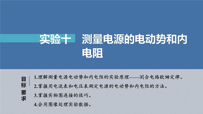 新高考物理一轮复习课件  第9章 实验10　测量电源的电动势和内电阻第4页