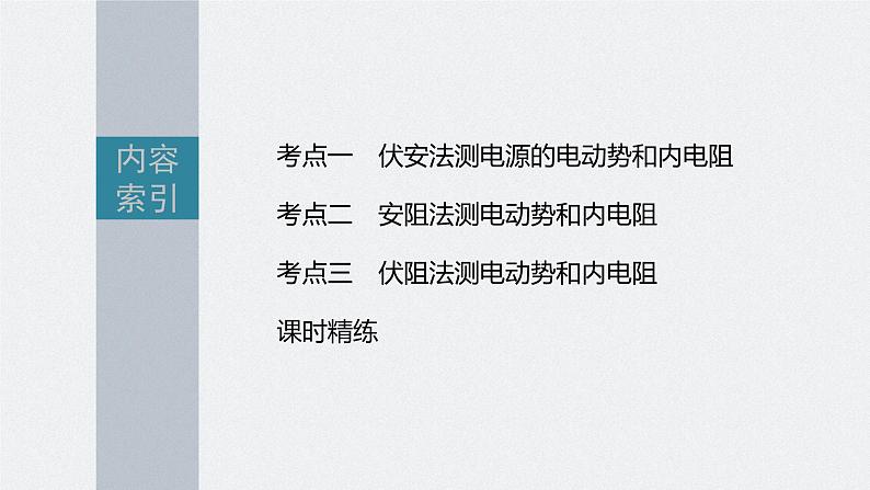 新高考物理一轮复习课件  第9章 实验10　测量电源的电动势和内电阻第5页