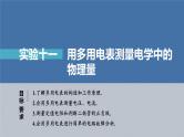 新高考物理一轮复习课件  第9章 实验11　用多用电表测量电学中的物理量