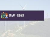 新高考物理一轮复习课件  第9章 专题强化16　电学实验基础