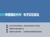 新高考物理一轮复习课件  第9章 专题强化16　电学实验基础