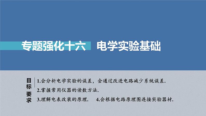 新高考物理一轮复习课件  第9章 专题强化16　电学实验基础04