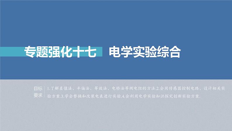 新高考物理一轮复习课件  第9章 专题强化17　电学实验综合04