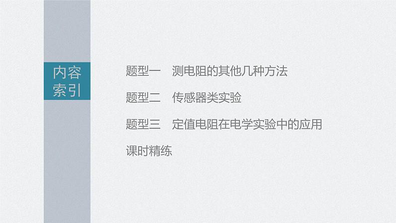 新高考物理一轮复习课件  第9章 专题强化17　电学实验综合05