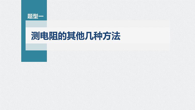 新高考物理一轮复习课件  第9章 专题强化17　电学实验综合06