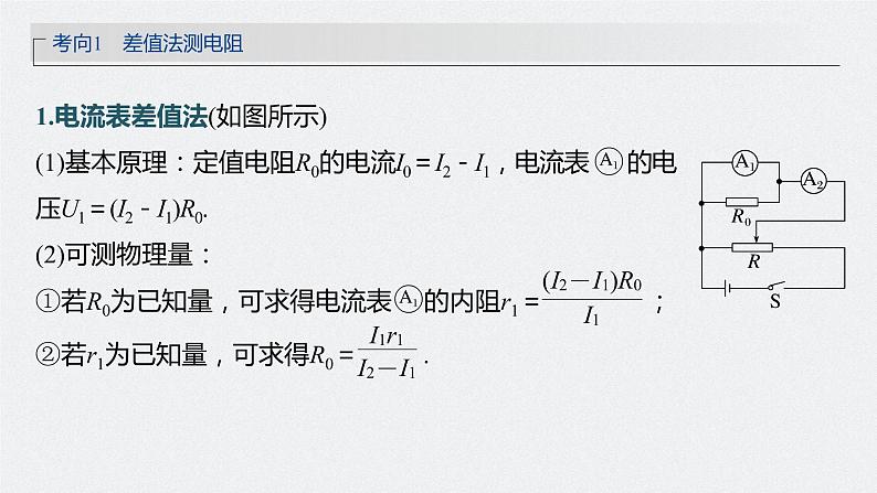 新高考物理一轮复习课件  第9章 专题强化17　电学实验综合07