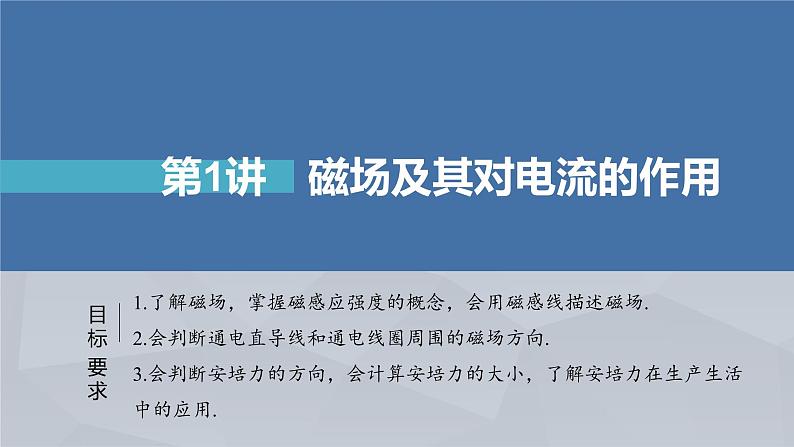 新高考物理一轮复习课件  第10章 第1讲　磁场及其对电流的作用05