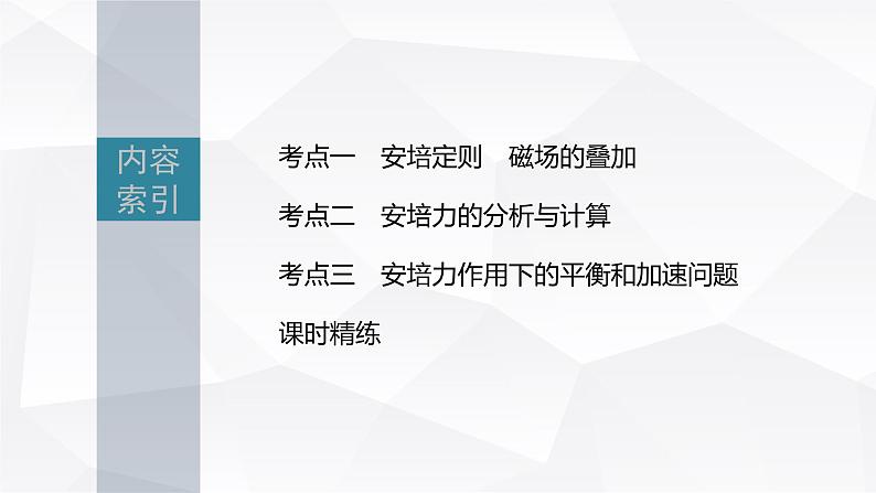 新高考物理一轮复习课件  第10章 第1讲　磁场及其对电流的作用06