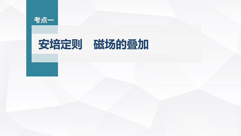 新高考物理一轮复习课件  第10章 第1讲　磁场及其对电流的作用07