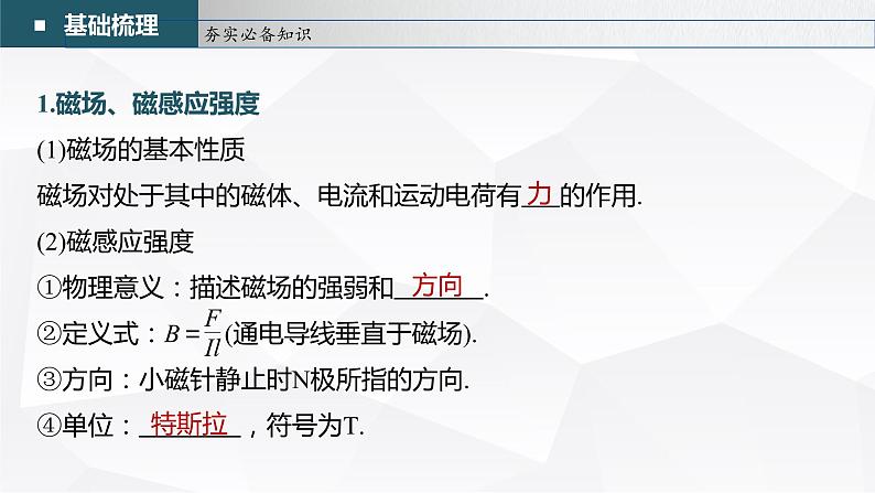 新高考物理一轮复习课件  第10章 第1讲　磁场及其对电流的作用08