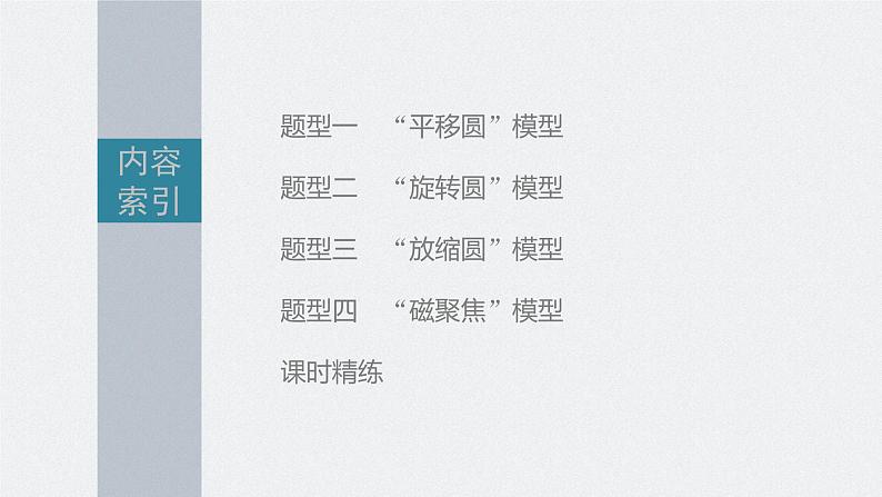 新高考物理一轮复习课件  第10章 专题强化19　动态圆问题第5页