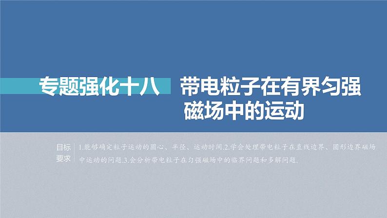 新高考物理一轮复习课件  第10章 专题强化18　带电粒子在有界匀强磁场中的运动04