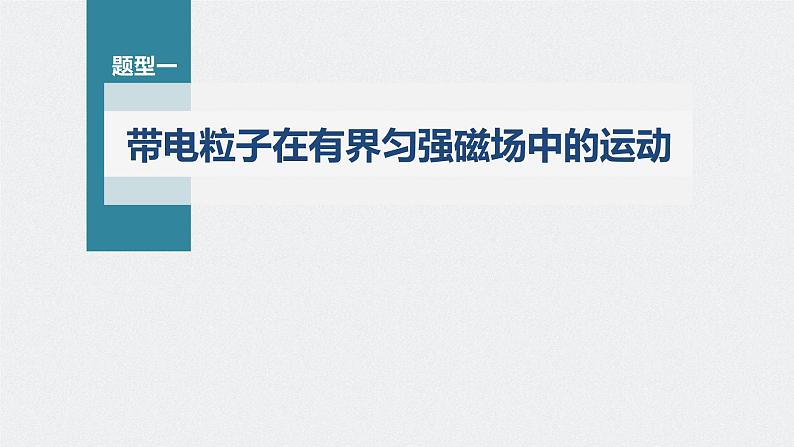 新高考物理一轮复习课件  第10章 专题强化18　带电粒子在有界匀强磁场中的运动06